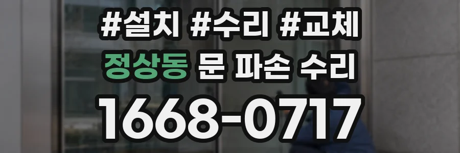 정상동 문 파손 수리