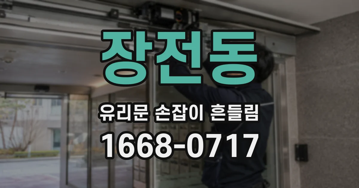장전동 유리문 손잡이 흔들림