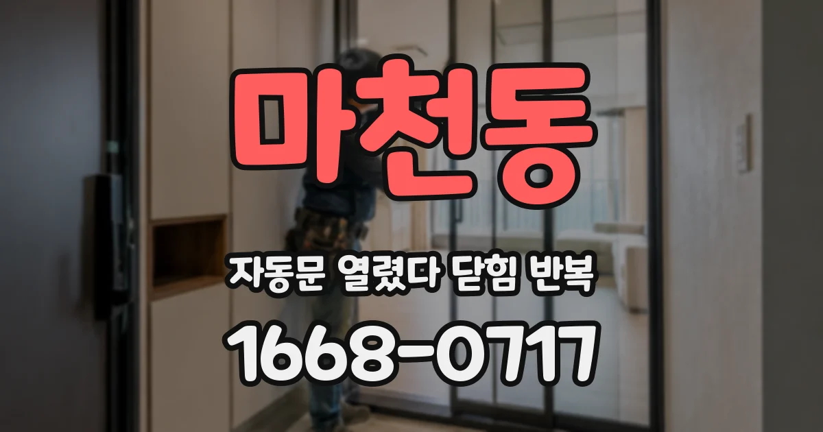 마천동 자동문 열렸다 닫힘 반복 증상은 문이 열렸다가 즉시 닫혀 버리거나, 잠시 멈춘 뒤 다시 움직일 때 확인됩니다.