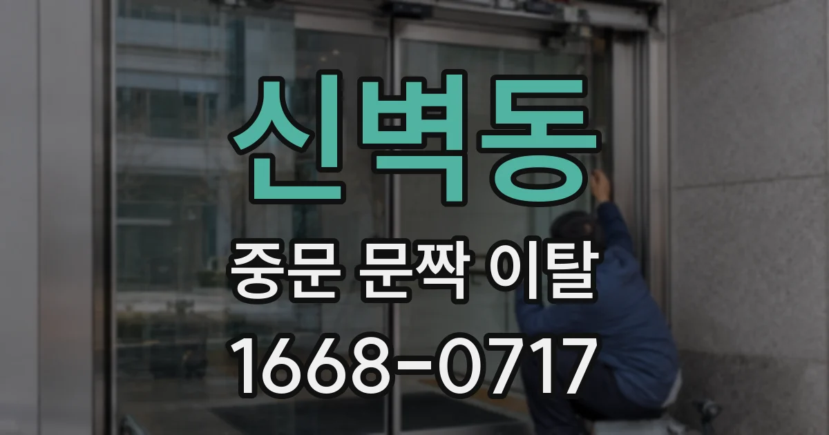 신벽동 중문 문짝 이탈
