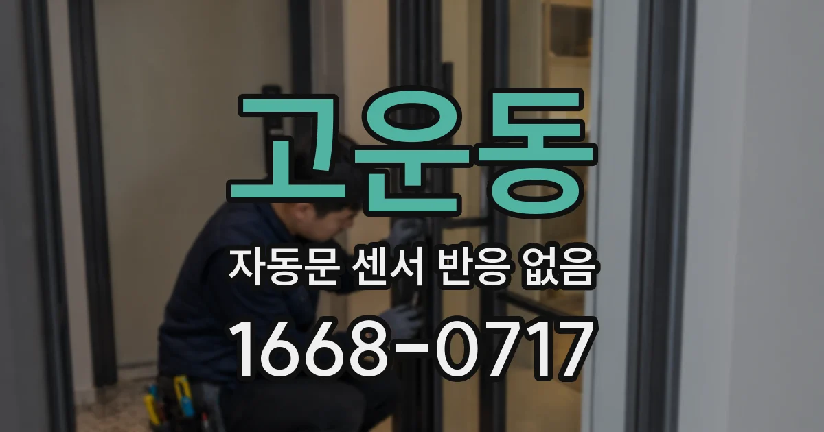 고운동 자동문 센서 반응 없음