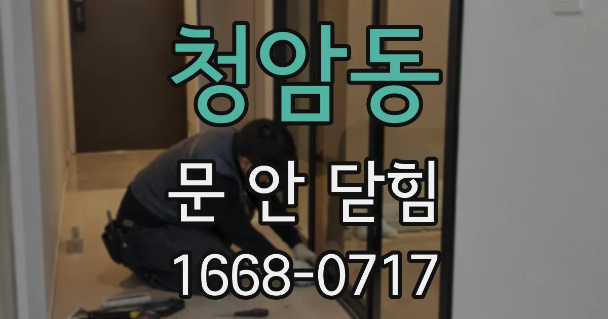 청암동 문 안 닫힘