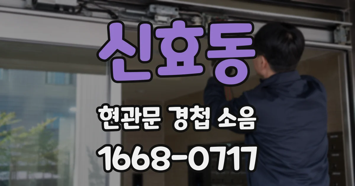 신효동 현관문 경첩 소음