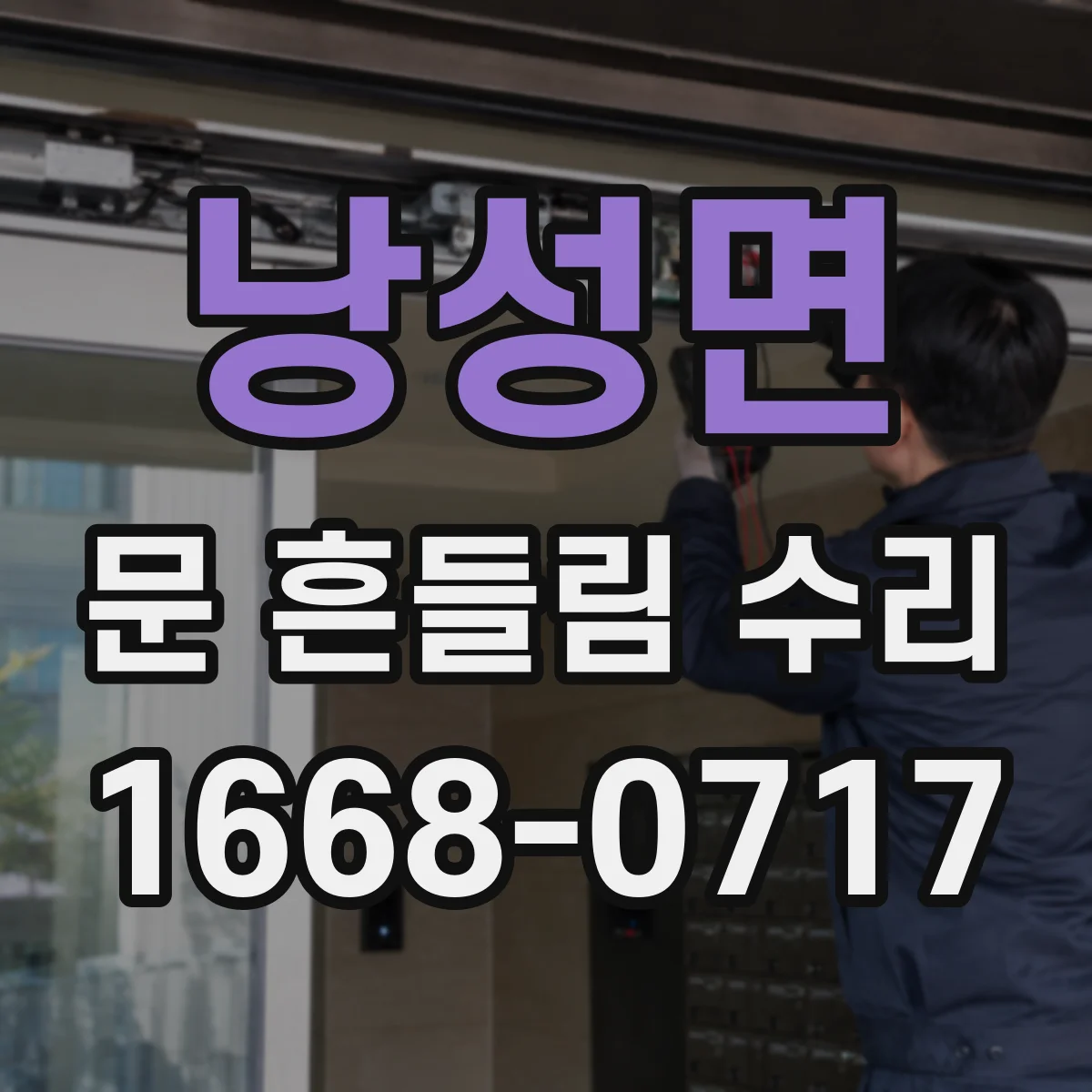 낭성면 문 흔들림 수리