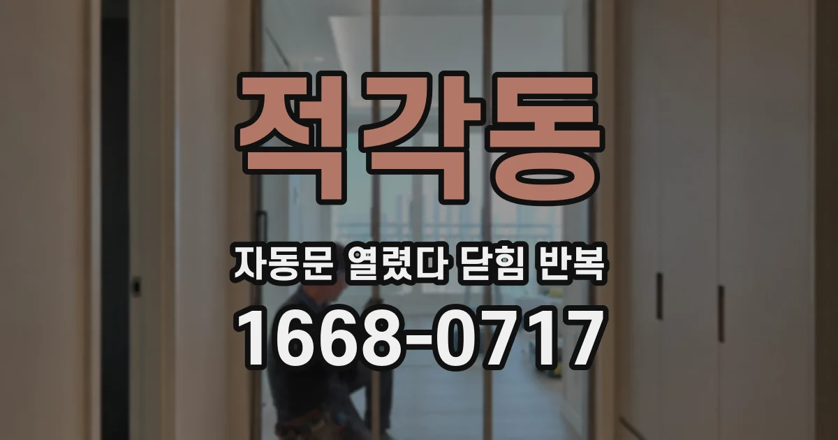적각동 자동문 열렸다 닫힘 반복 현상은 문이 열리자마자 다시 닫히거나, 한 번 멈춘 뒤 재가동되며 반복되는 경우가 많습니다.