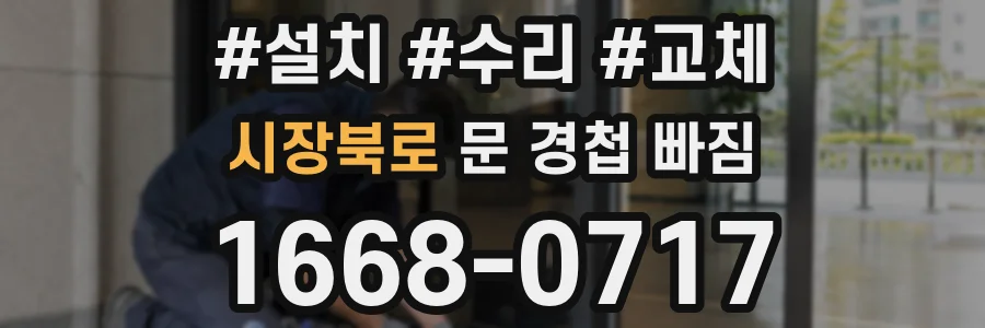 시장북로 문 경첩 빠짐