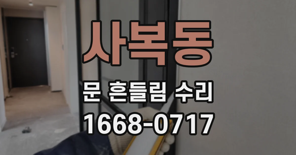 사복동 문 흔들림 수리