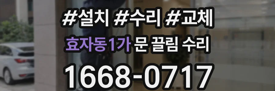 효자동1가 문 끌림 수리