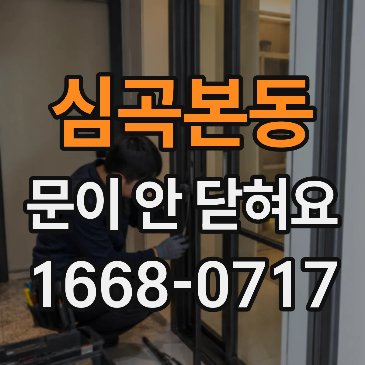 심곡본동 문이 안 닫혀요