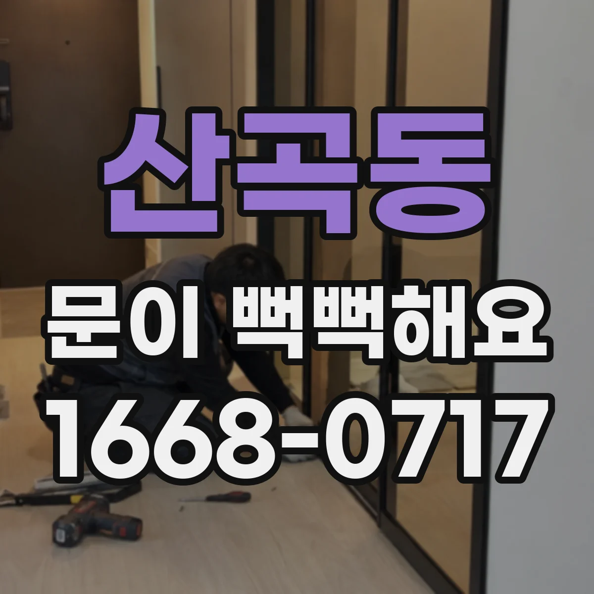 산곡동 문이 뻑뻑해요