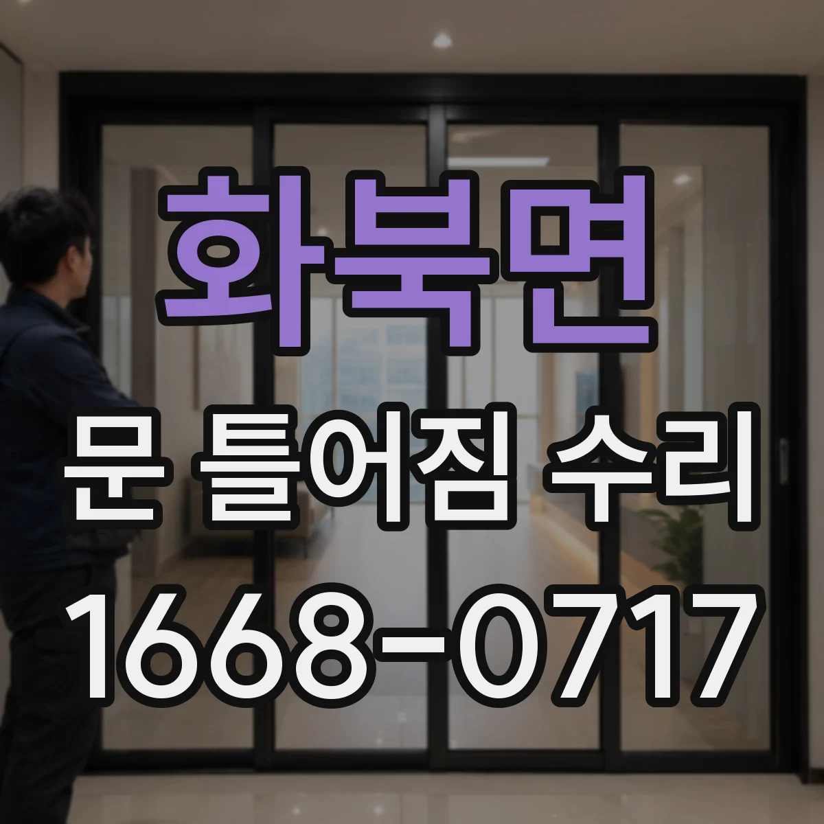 화북면 문 틀어짐 수리