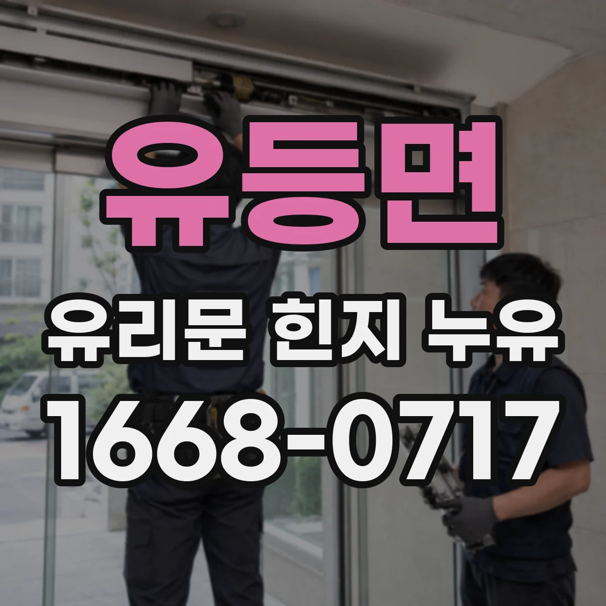 유등면 유리문 힌지 누유