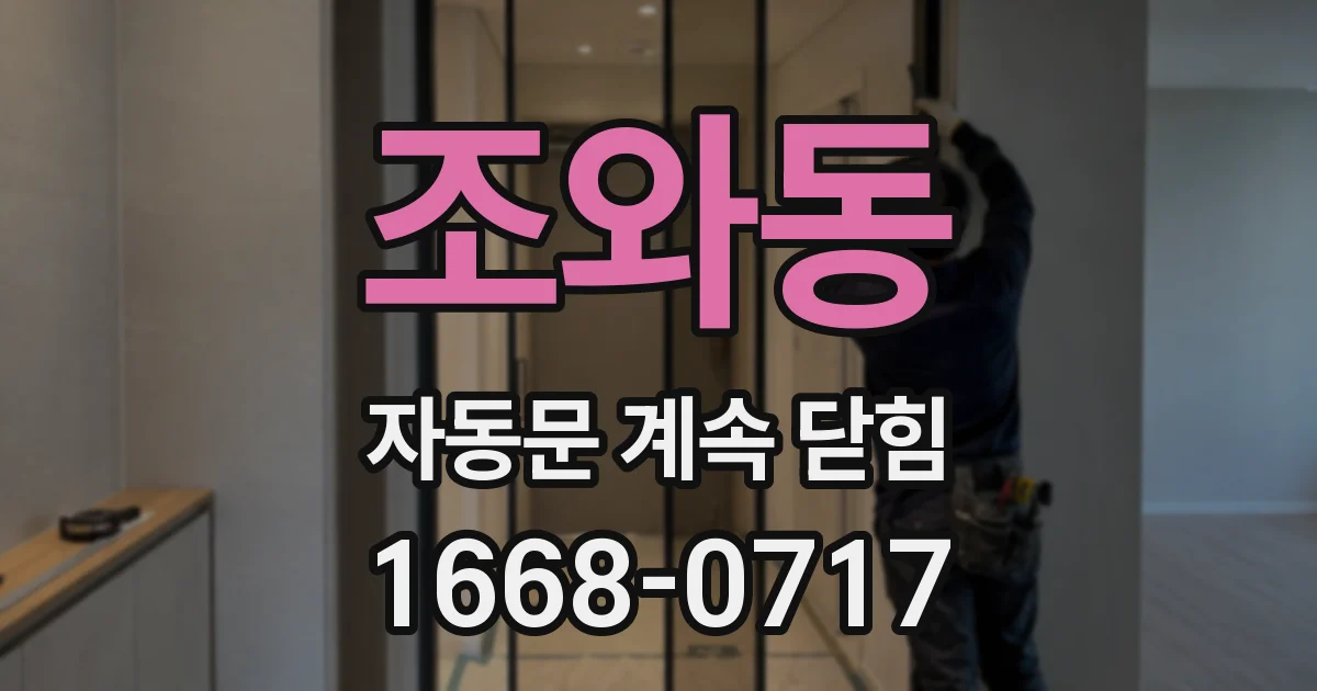 조와동 자동문 계속 닫힘