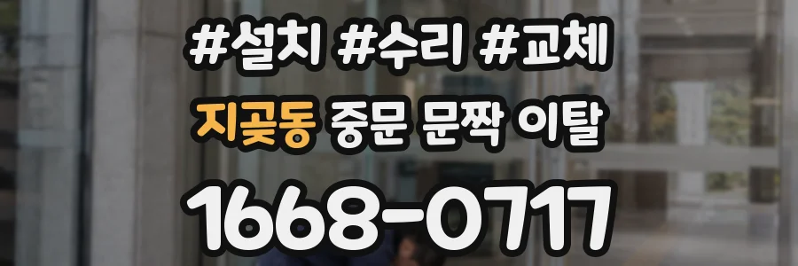 지곶동 중문 문짝 이탈