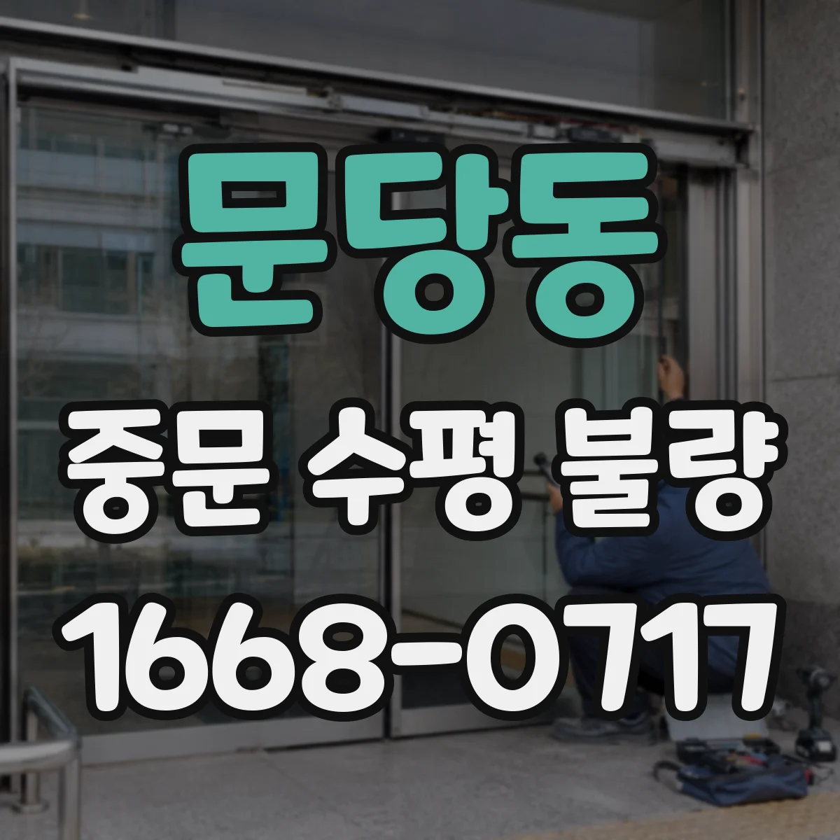 문당동 중문 수평 불량