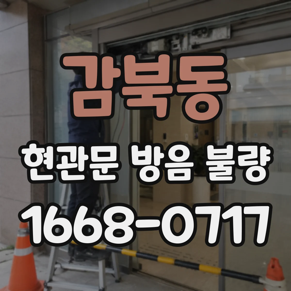 감북동 현관문 방음 불량