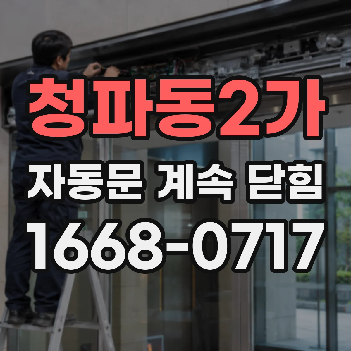 청파동2가 자동문 계속 닫힘