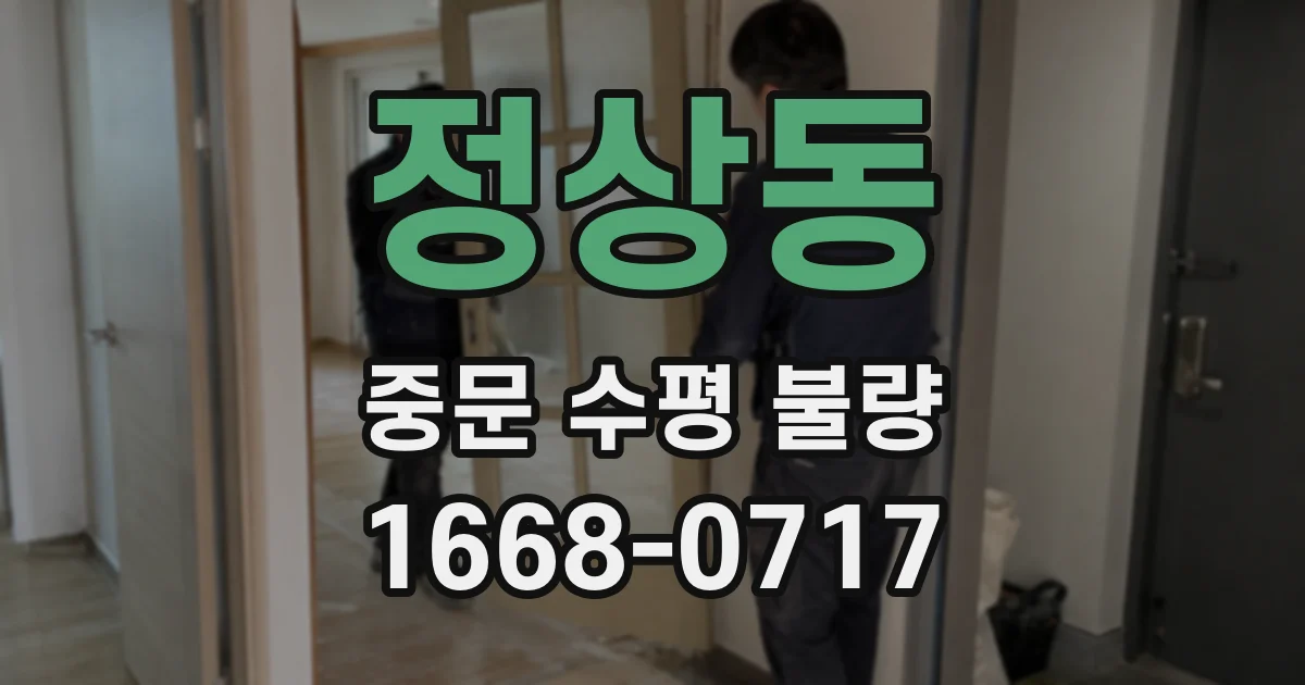 정상동 중문 수평 불량