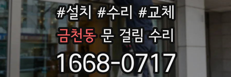 금천동 문 걸림 수리