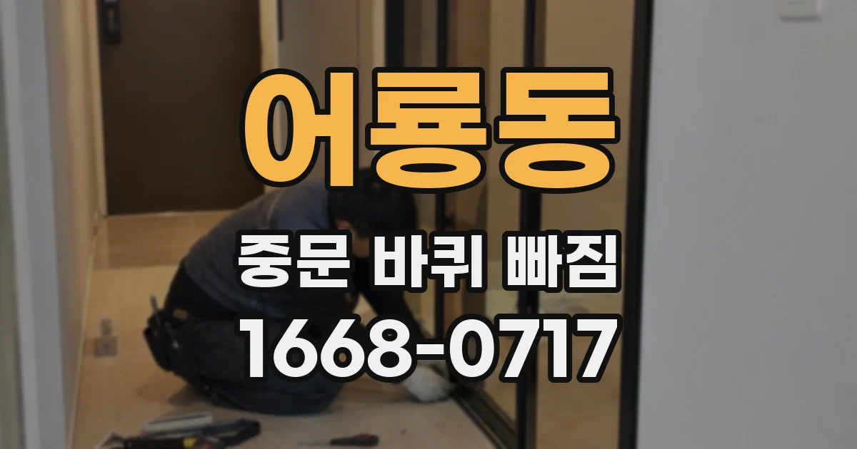 어룡동 중문 바퀴 빠짐