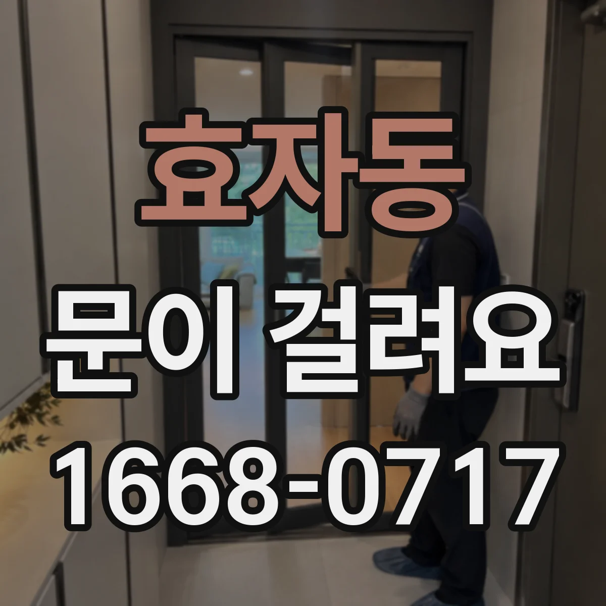 효자동 문이 걸려요