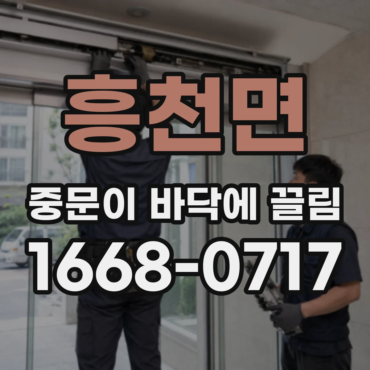 흥천면 중문이 바닥에 끌림