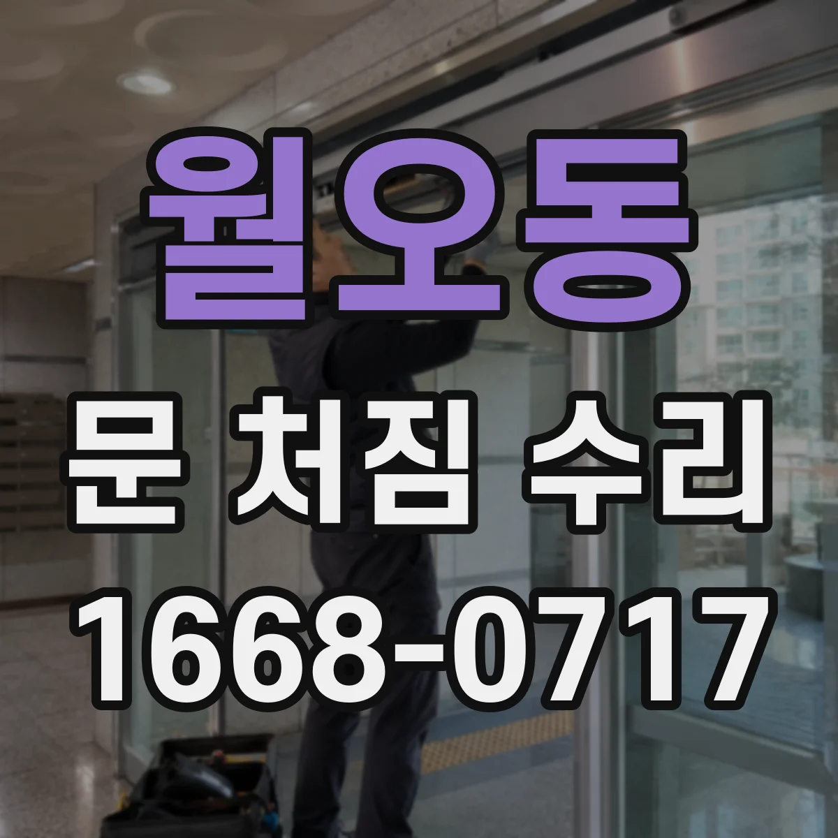 월오동 문 처짐 수리