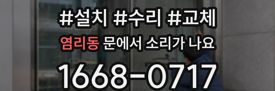 염리동 문에서 소리가 나요