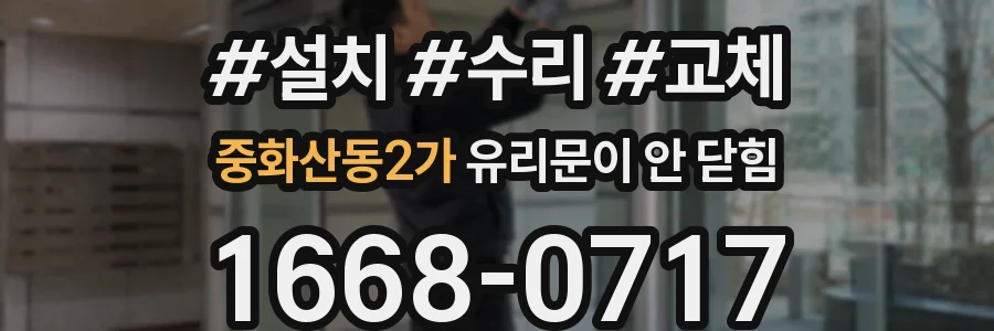 중화산동2가 유리문이 안 닫힘