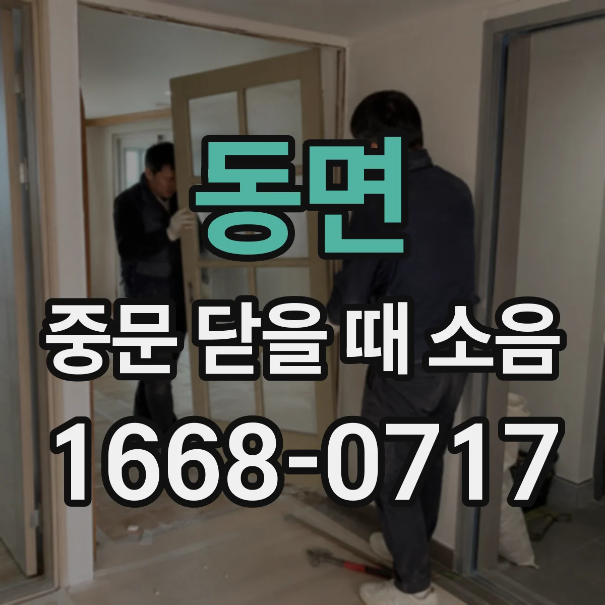 동면 중문 닫을 때 소음