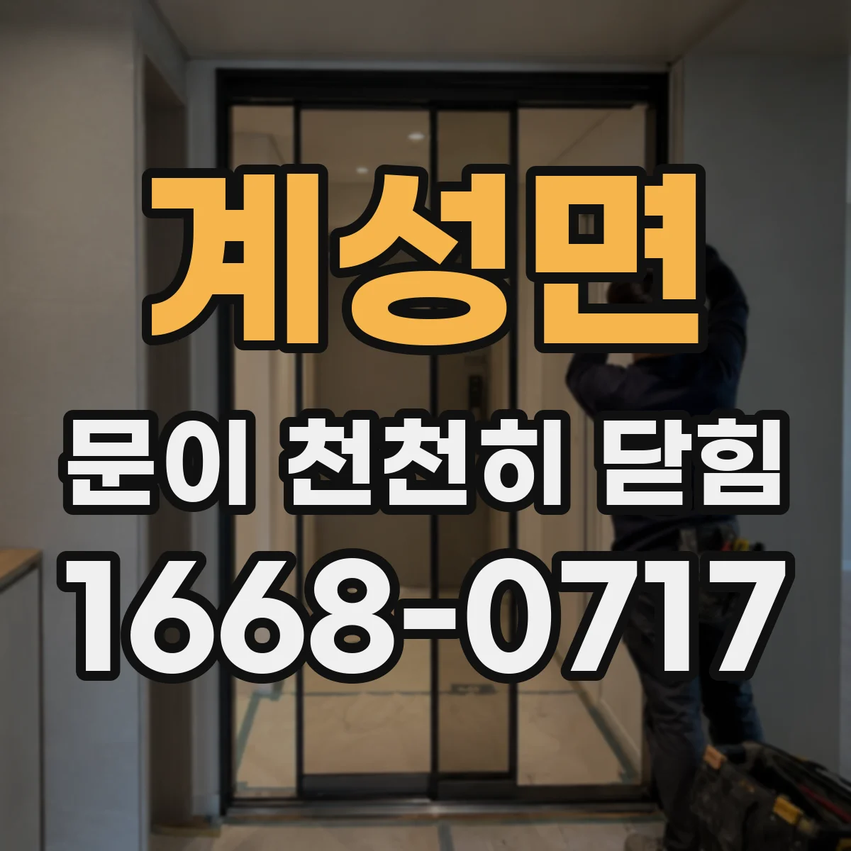 계성면 문이 천천히 닫힘