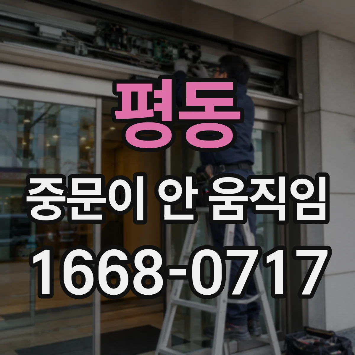 평동 중문이 안 움직임