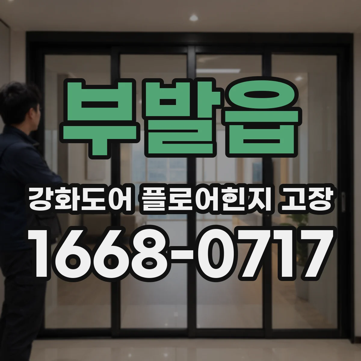 부발읍 강화도어 플로어힌지 고장
