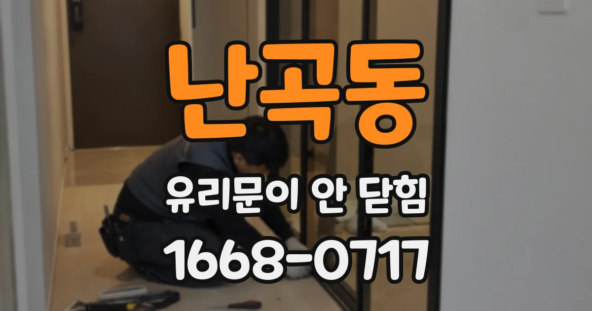 난곡동 유리문이 안 닫힘