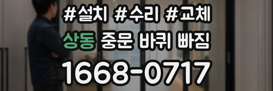 상동 중문 바퀴 빠짐