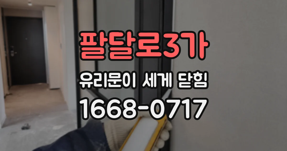 팔달로3가 유리문이 세게 닫힘