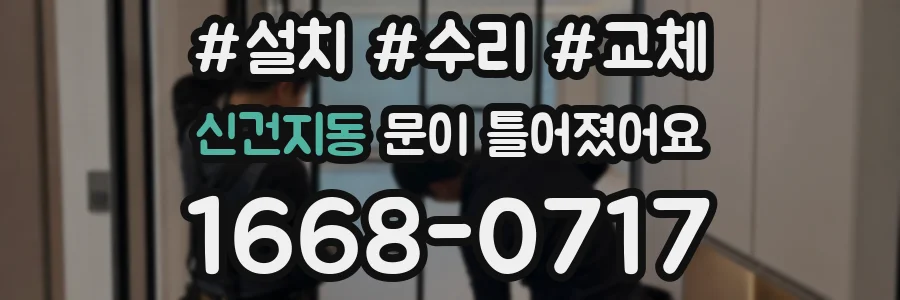 신건지동 문이 틀어졌어요