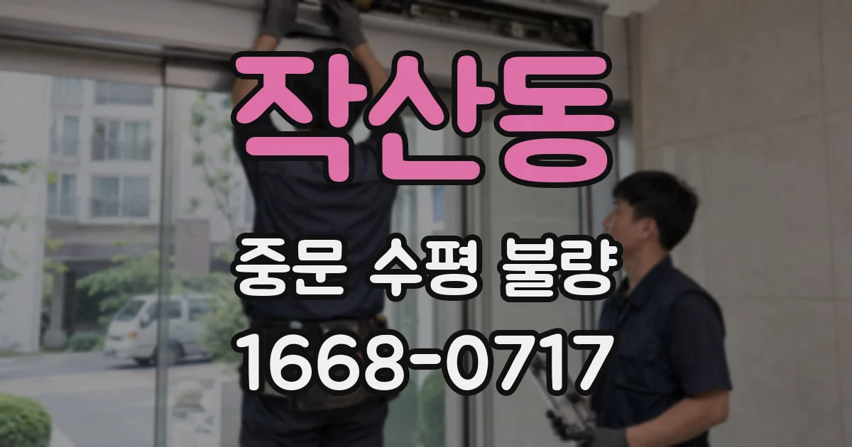 작산동 중문 수평 불량