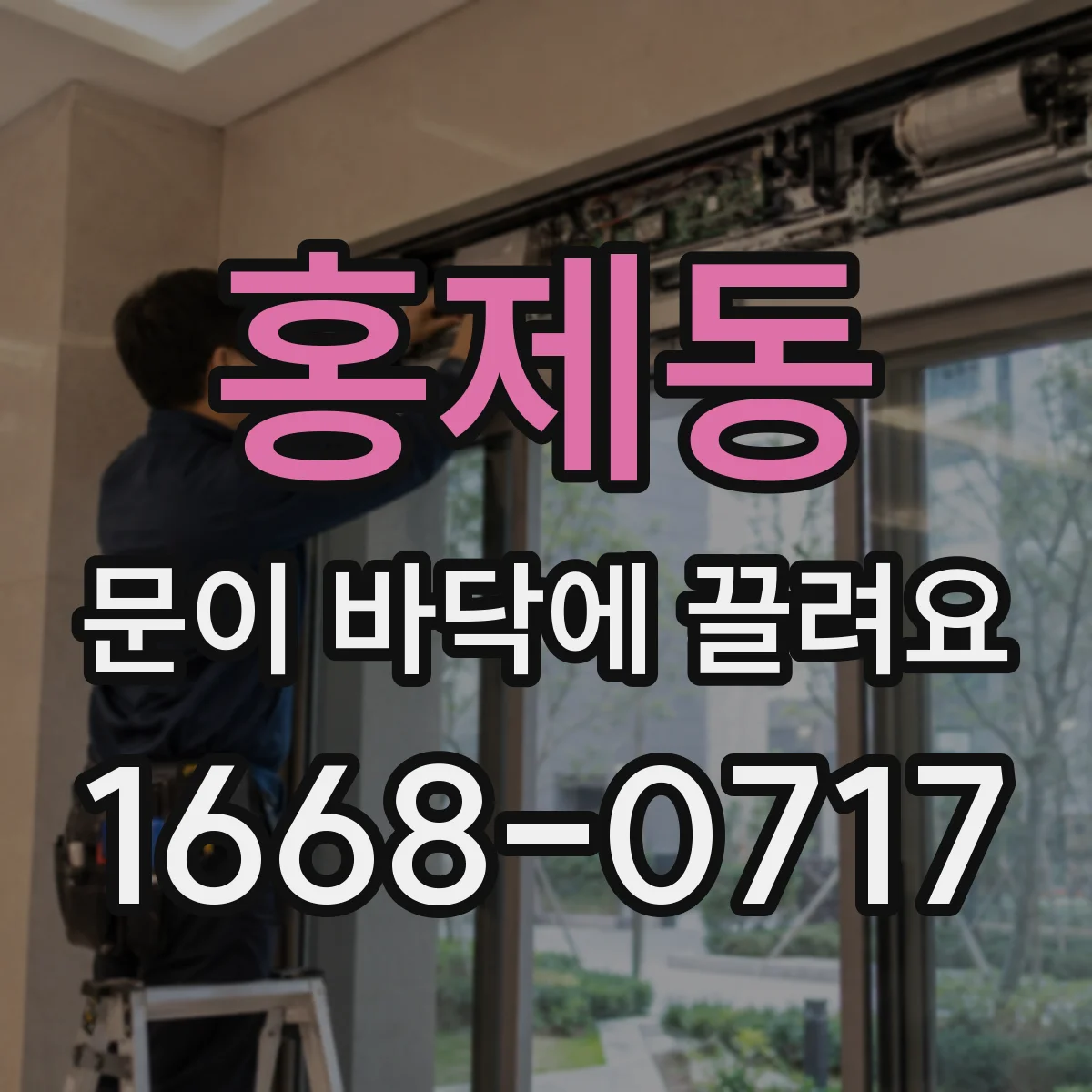 홍제동 문이 바닥에 끌려요