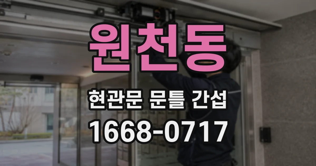 원천동 현관문 문틀 간섭