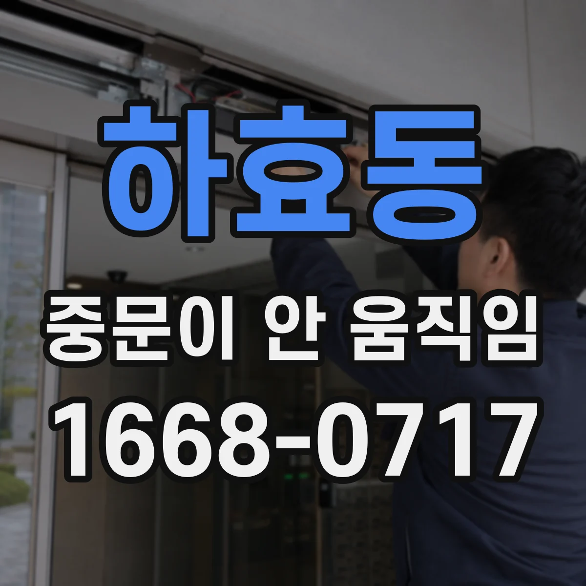 하효동 중문이 안 움직임