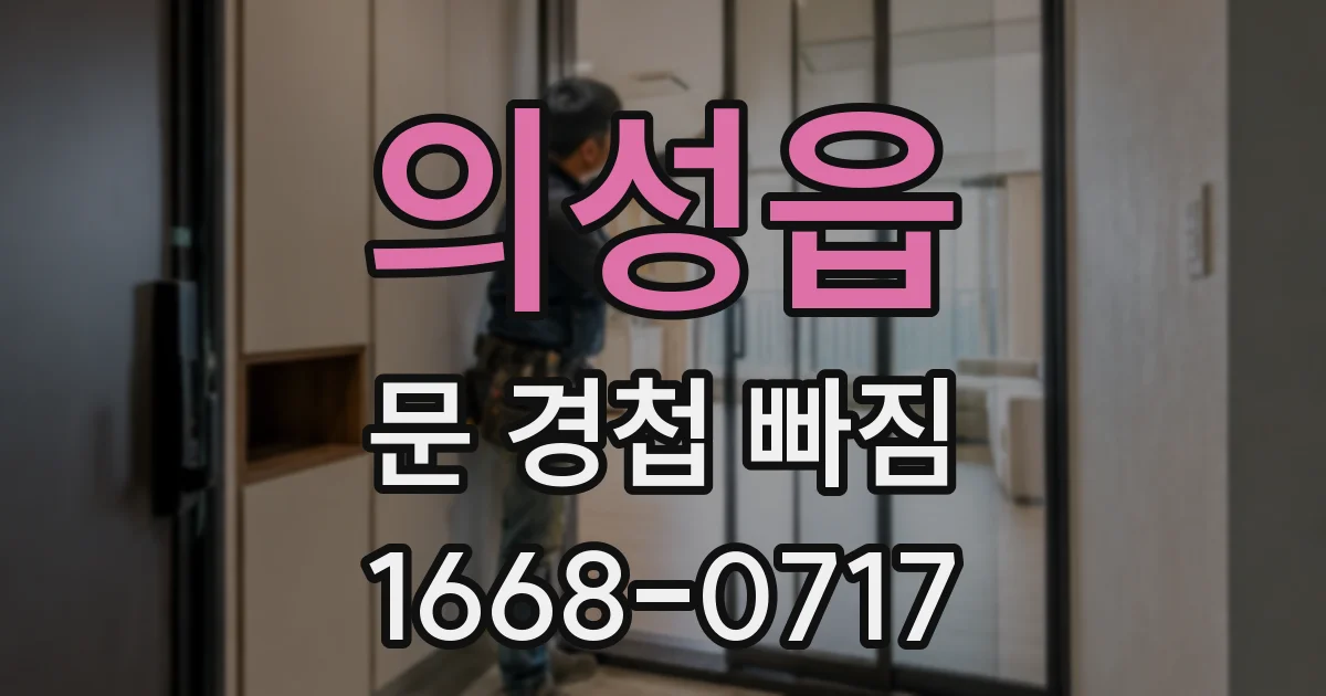 의성읍 문 경첩 빠짐