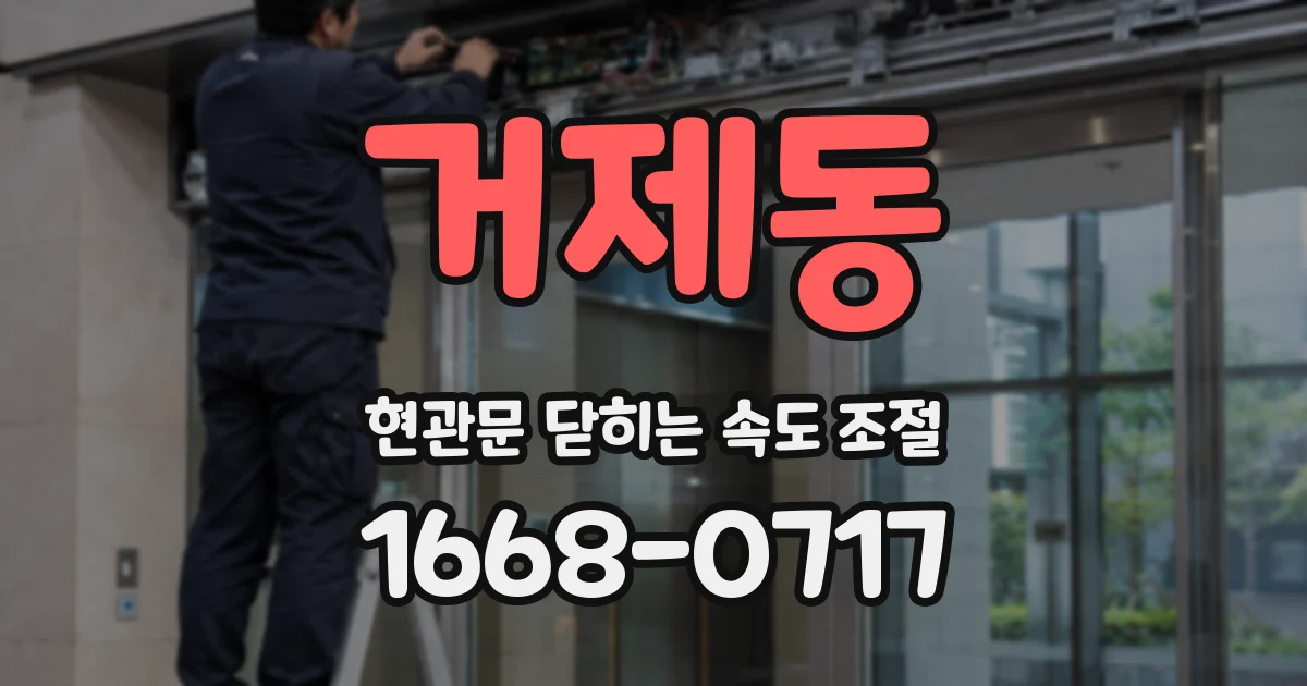 거제동 현관문 닫히는 속도 조절