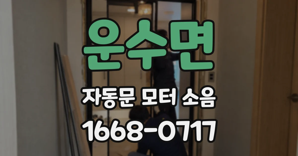 운수면 자동문 모터 소음