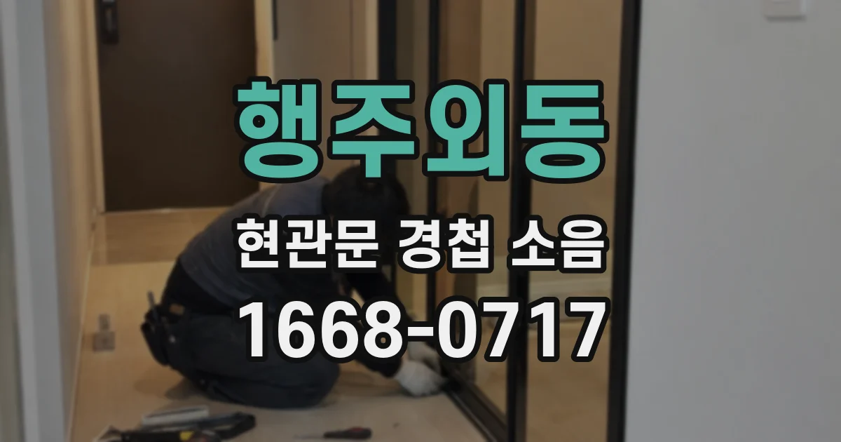 행주외동 현관문 경첩 소음