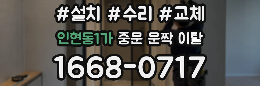 인현동1가 중문 문짝 이탈