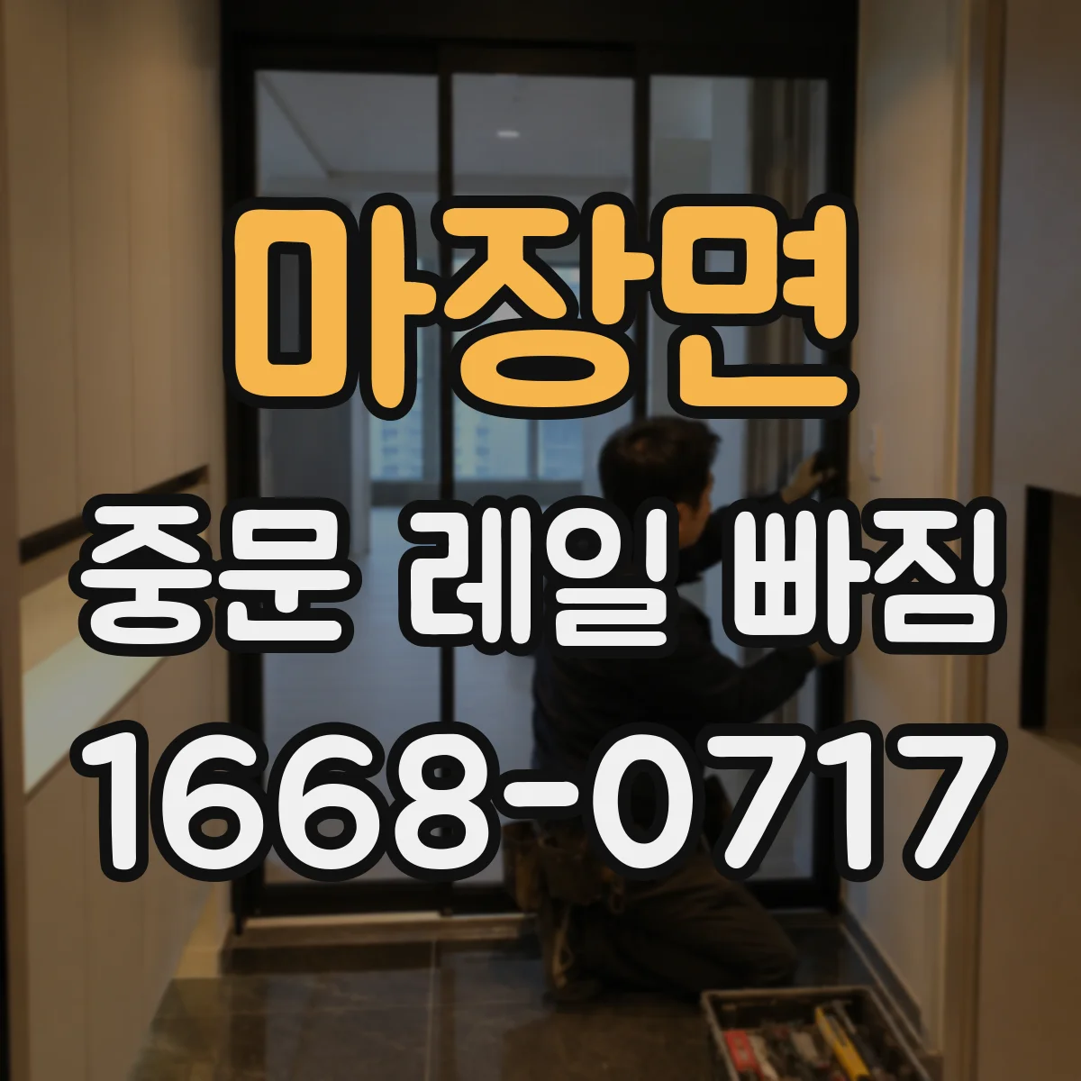 마장면 중문 레일 빠짐