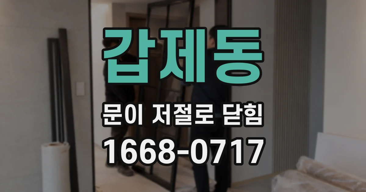 갑제동 문이 저절로 닫힘
