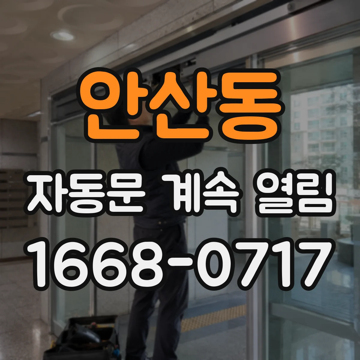 안산동 자동문 계속 열림