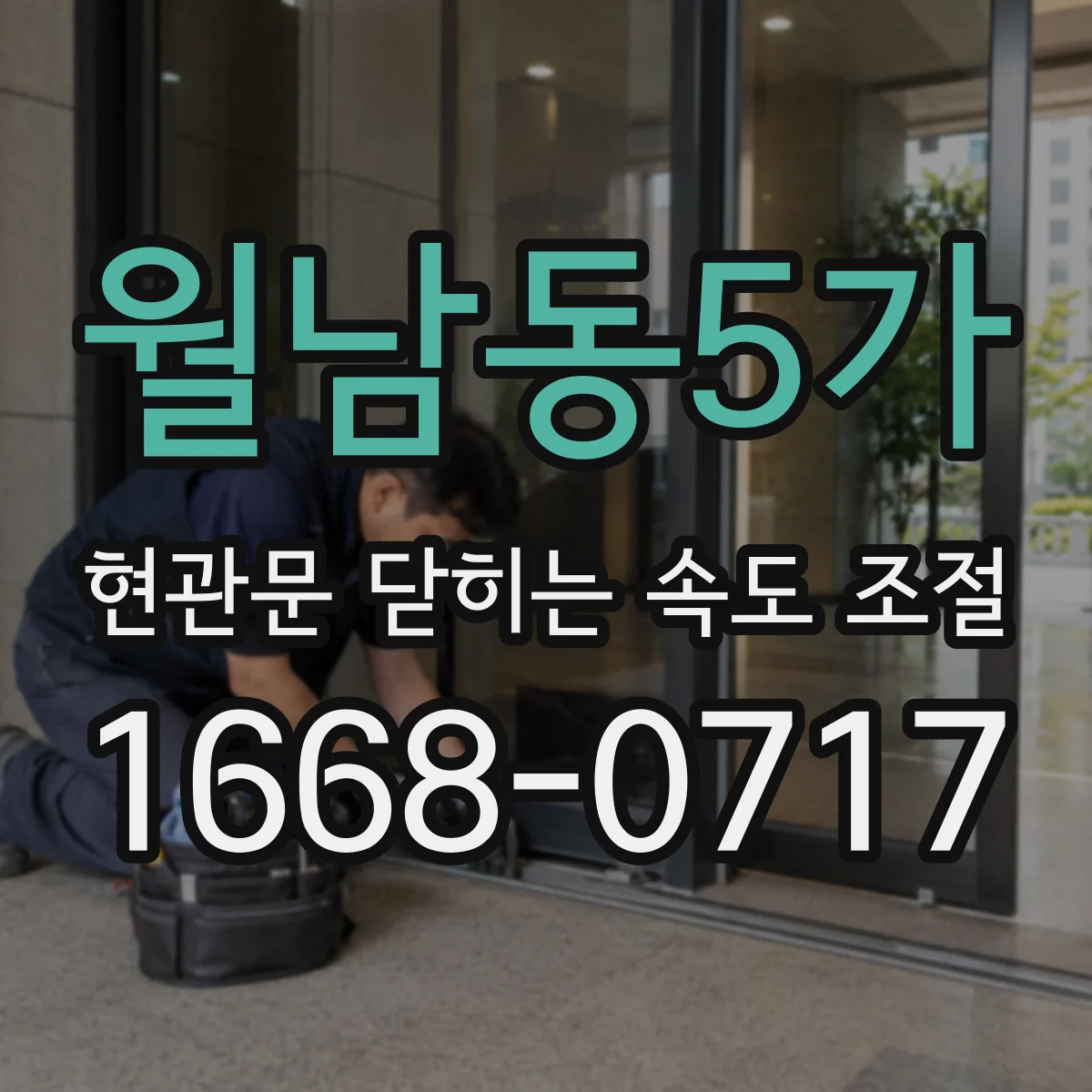 월남동5가 현관문 닫히는 속도 조절